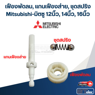 เฟืองพัดลม, แกนเฟืองส่าย, ชุดสปริง Mitsubishi-มิตซู 12นิ้ว, …