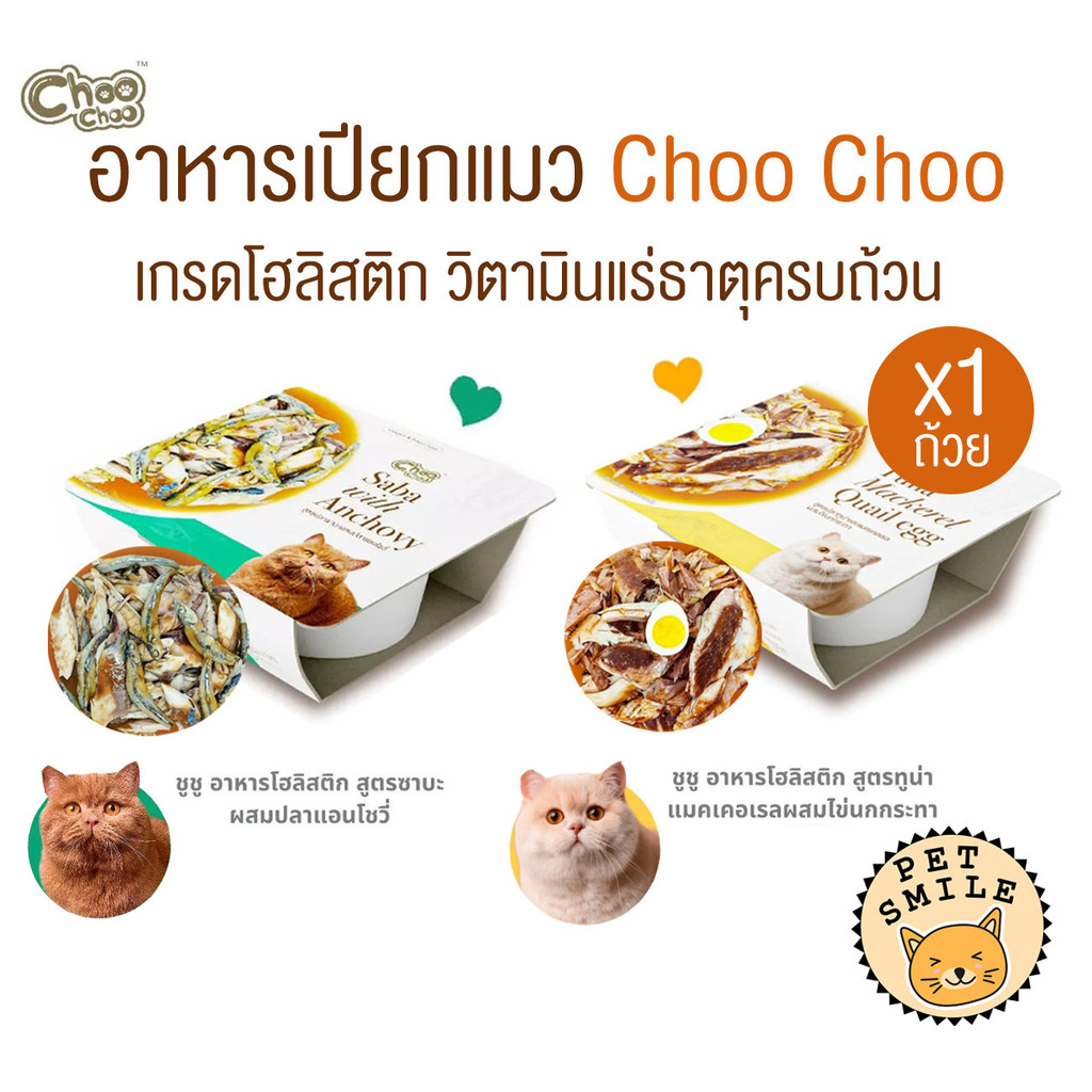 [ 1 ถ้วย ] Choo Choo ชูชู อาหารเปียกแมว เกรดโฮลิสติก เหมาะสำหรับแมวอายุ 3 เดือนขึ้นไป ขนาด 90 กรัม