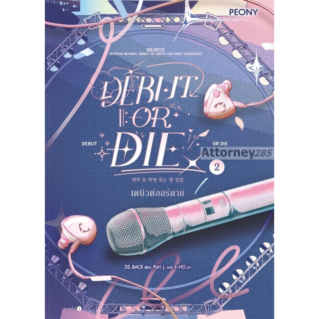 เดบิวต์ออร์ดาย เล่ม 2 (Debut or Die 2) (นิยาย)