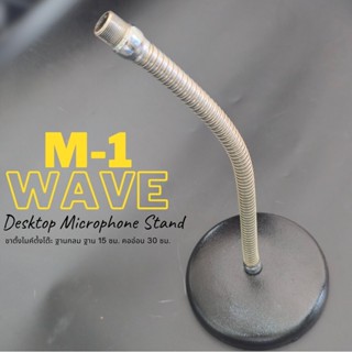 (ปรับงอได้) M-1 ขาตั้งไมค์ตํ้งโต๊ะ ฐานกลม ขาตั้งไมค์ ขาไมค์ต…