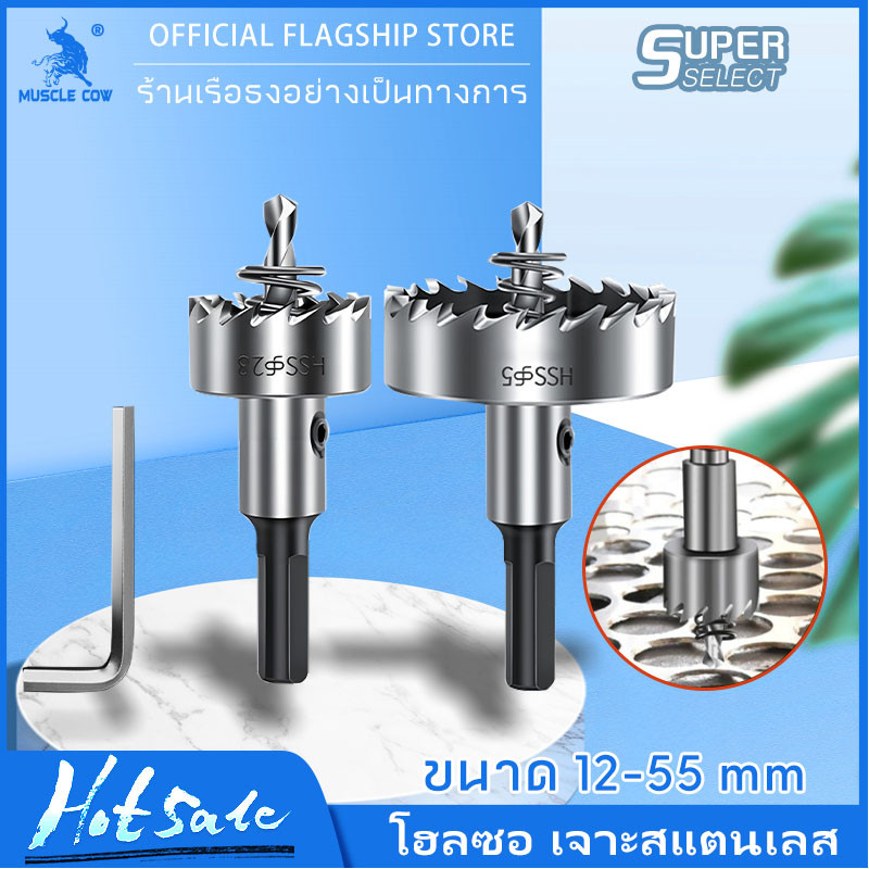 MUSCLE COW โฮลซอ เจาะสแตนเลส เหล็ก อลูมิเนียม ขนาด12-55MM หัวเจาะ ดอกเจาะโฮลซอว์ Hole Saw ดอกเจาะรู ดอกเจาะสว่าน
