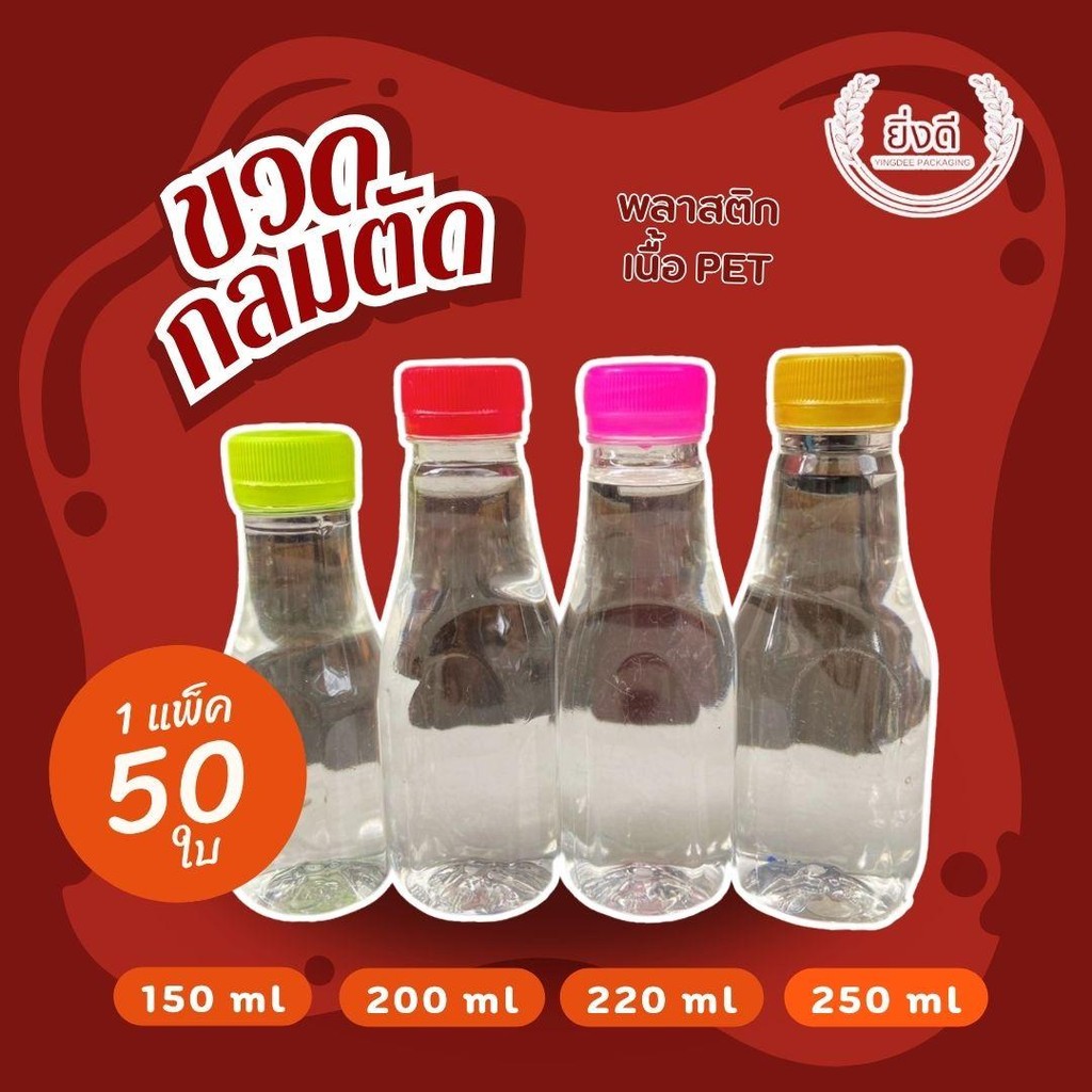 (50ใบ)ขวด150ml,200ml,220ml ,250ml เนื้อPET ขวดกลมตัด พร้อมฝา  ขวดกลมตัด ขวดเหลี่ยมมล ขวดลเหลี่ยมนม ข