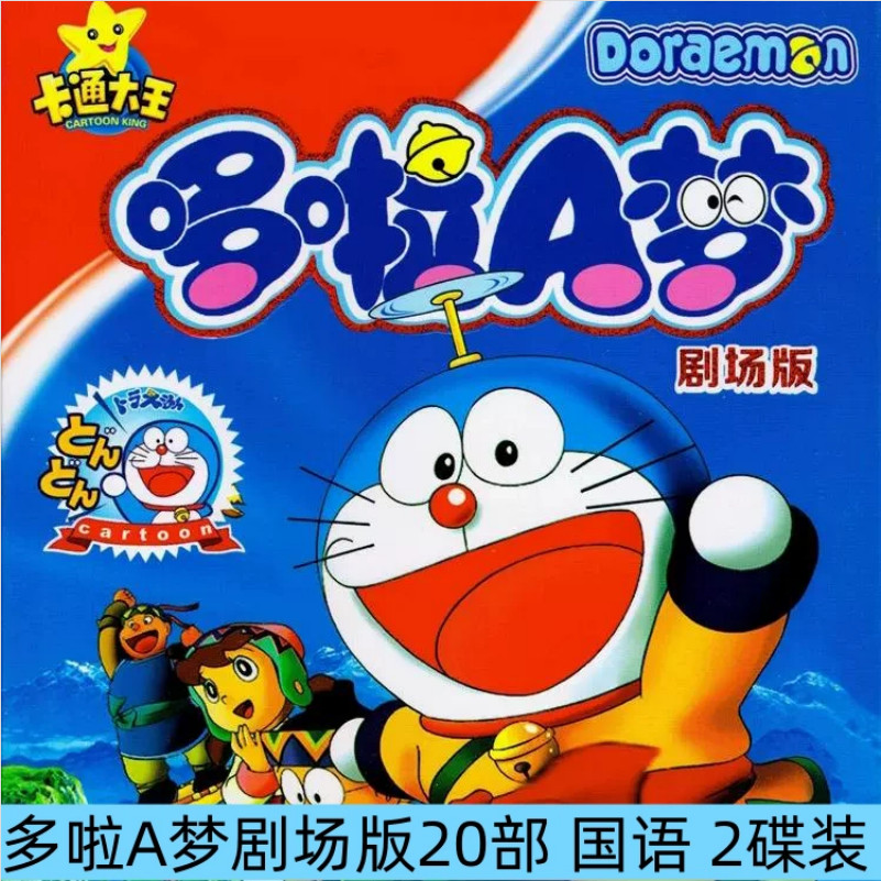 U disk Classic Children Animation Cartoon Animation CD Doraemon Doraemon Doraemon DVD Disc Theatrica