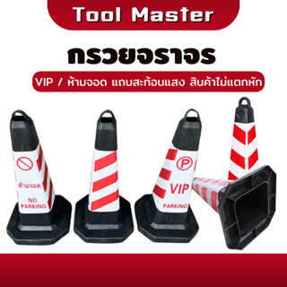 กรวยยาง กรวยจราจร กรวยห้ามจอด กรวย VIP สูง 70 Cm คาดแถบสะท้อ…