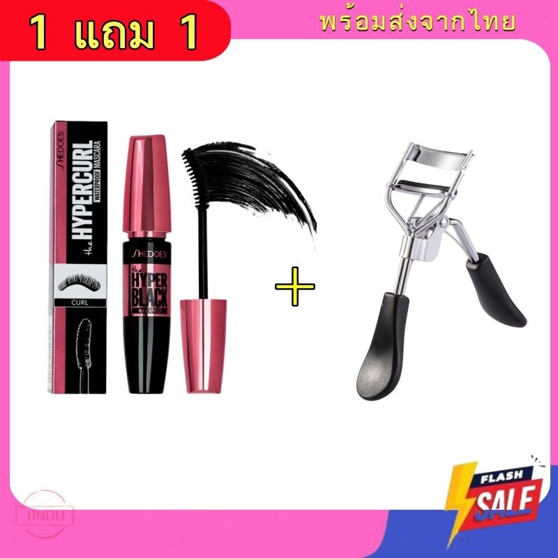( 1 แถม 1 ) ที่ดัดขนตา + มาสคาร่า ขนตางอน ขนตายาว กันน้ำ ติดทน   ใช้ได้ทุกทรงตา ดัดปุ๊บ งอนปั๊บ Mascara