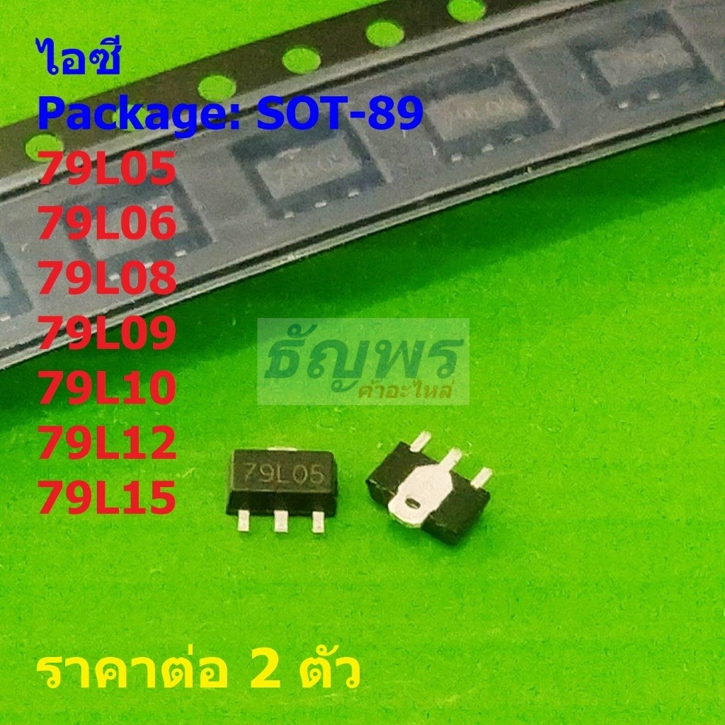 (2 ตัว) ไอซี เรกูเลเตอร์ IC Adjustable Voltage Regulator 79L05 79L06 79L08 79L09 79L10 79L12 79L15 #