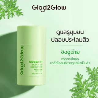 Glad2Glow Mugwort Salicylic Acid Acne Clay Stick มาร์คหน้า mask แผ่นมาร์คหน้า มาร์ค