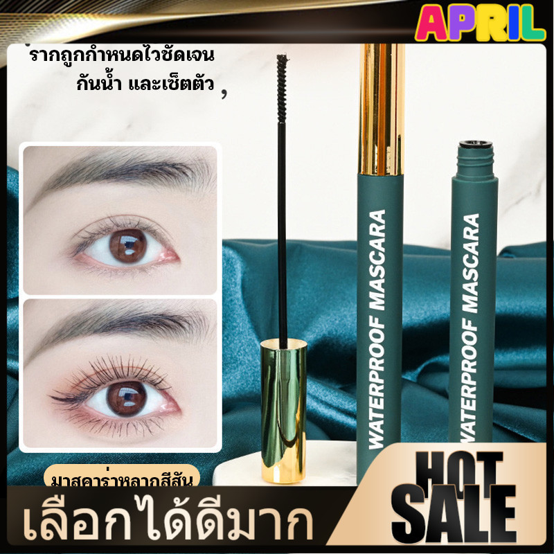 april มาสคาร่า หัวแปรงเรียวเล็ก เกาหลี สคาร่ากันน้ำ มาสคาร่าต่อขนตายาว มาสคาร่ากันน้ำ ติดทนนาน