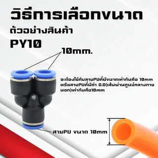ข้อต่อPY ข้อต่อPW ข้อต่อPZA สาม-สี่ทางลม ขั้วต่อนิวเมติกส์พลาสติก PYแบบสวมเร็ว เสียบสายลม 3 ด้านเท่ากัน ต่อสายPU ฟิตติ้ง