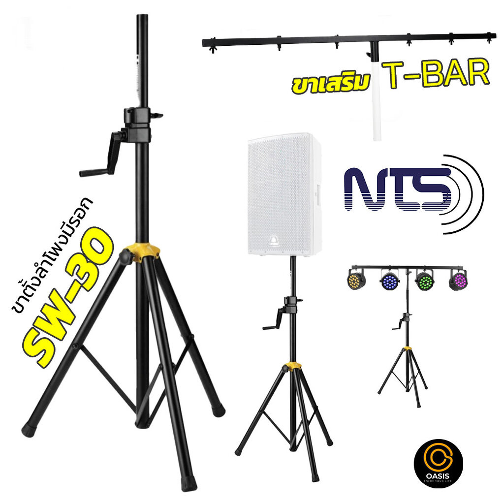 (มีตัวเลือก) ขาแขวนไฟพาร์ ขาตั้งไฟพาร์ T-BAR ขาลำโพงมีรอก NTS SW-30 ขาตั้งลำโพง ขาตั้งไฟสนาม (PAR ST