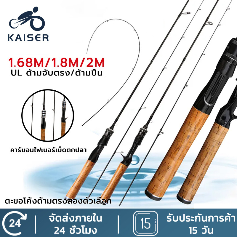 KAISER คันเบ็ดตกปลา 1.6/1.8/2.1m  คันสปินนิ่ง  คันเบ็ดตกปลาคาร์บอนไฟเบอร์ดีไซน์ใหม่ คันสปินนิ่ง เบ็ดตกปลา UL คันเบ็ด
