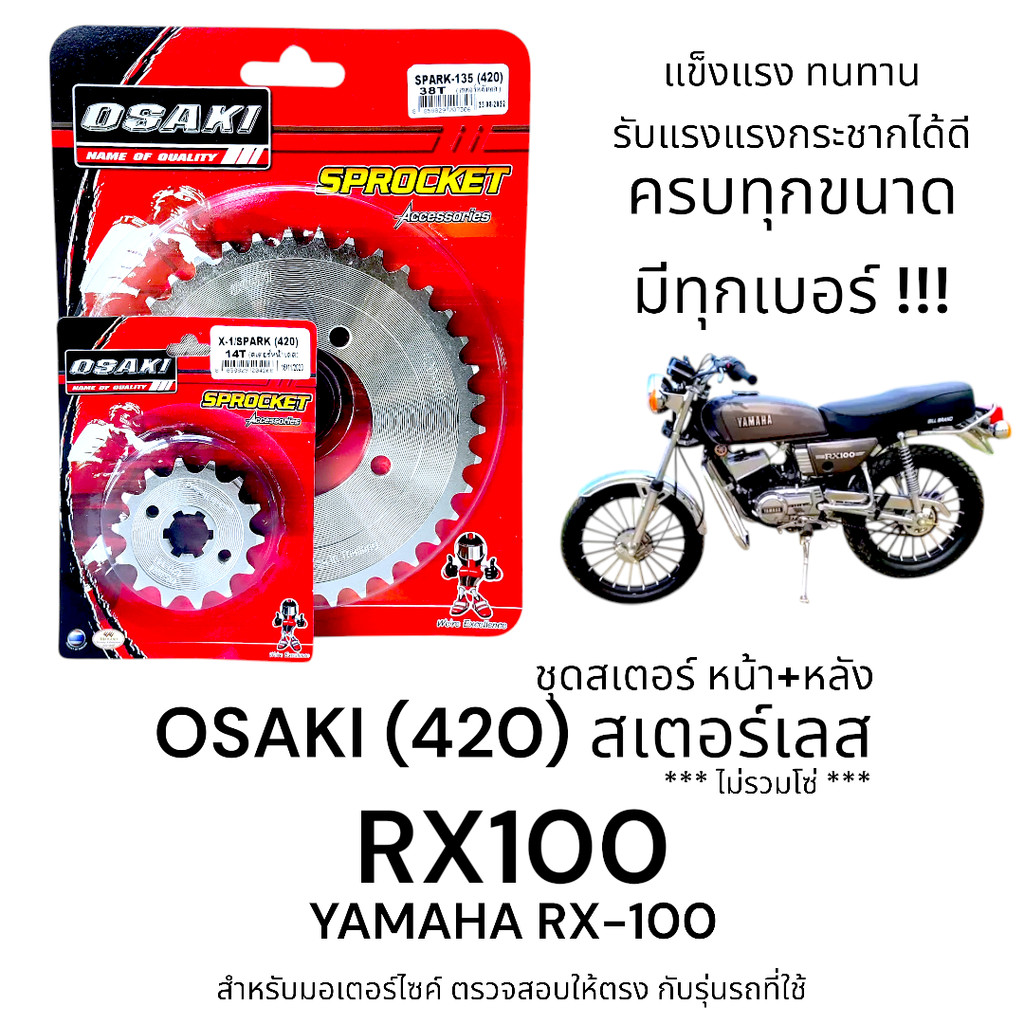 OSAKI (420) ชุดสเตอร์ RX100 YAMAHA สเตอร์เลส หน้า-หลัง สเตอร์ RX100  แข็งแรง ทนทาน รับแรงกระชากได้ดี
