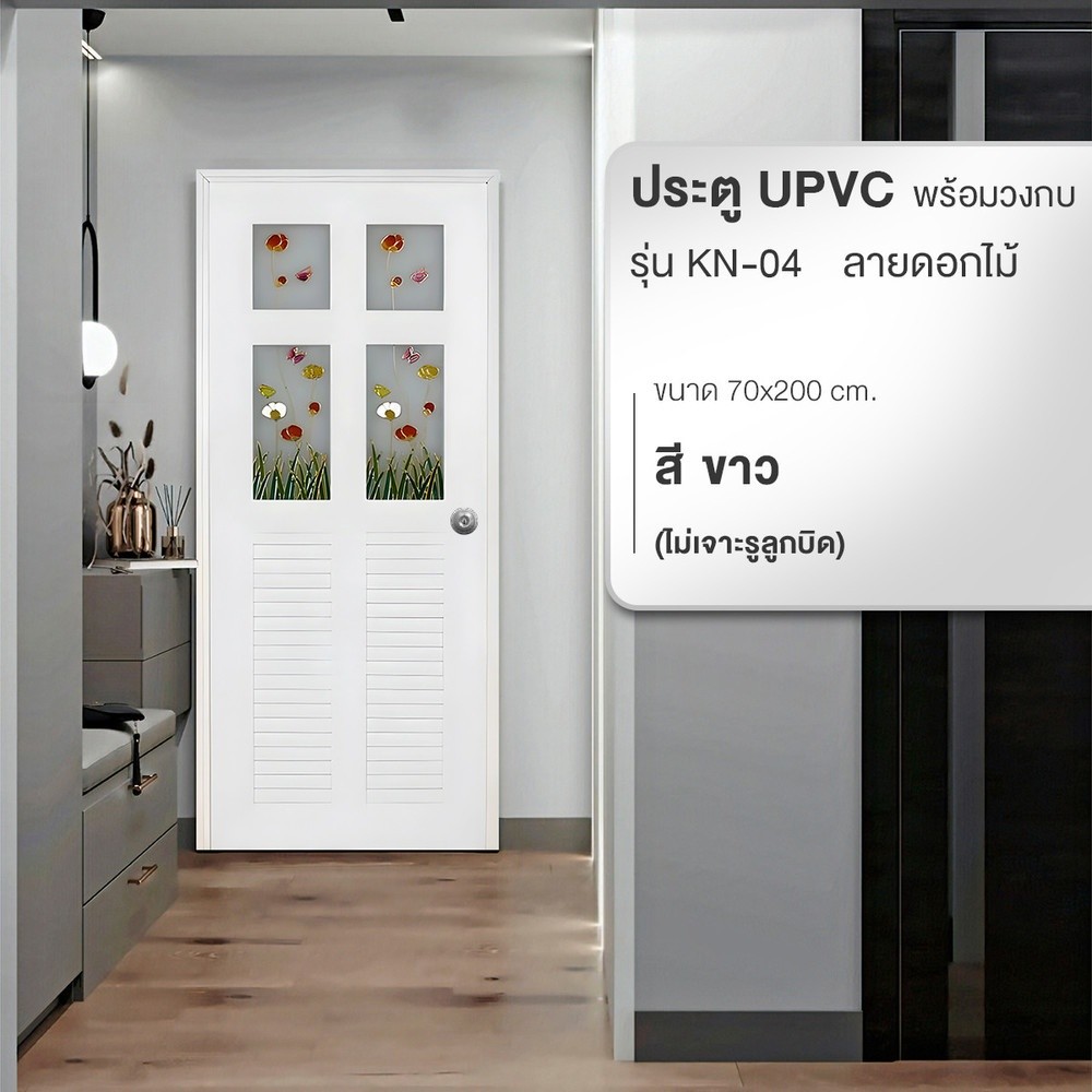 GlobalHouse ประตู UPVC พร้อมวงกบกระจกเพ้นท์ลายดอกไม้ KN-04 ขนาด 70x200 ซม. สีขาว (ไม่เจาะรูลูกบิด) สินค้าของแท้คุณภาพดี
