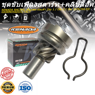 KENADA RACING เฟื่องสตาร์ทเท้า Dio 1 / Dio 2 / Dio 3/ZX/JULIO/GIORNO50/DJ1/TACT