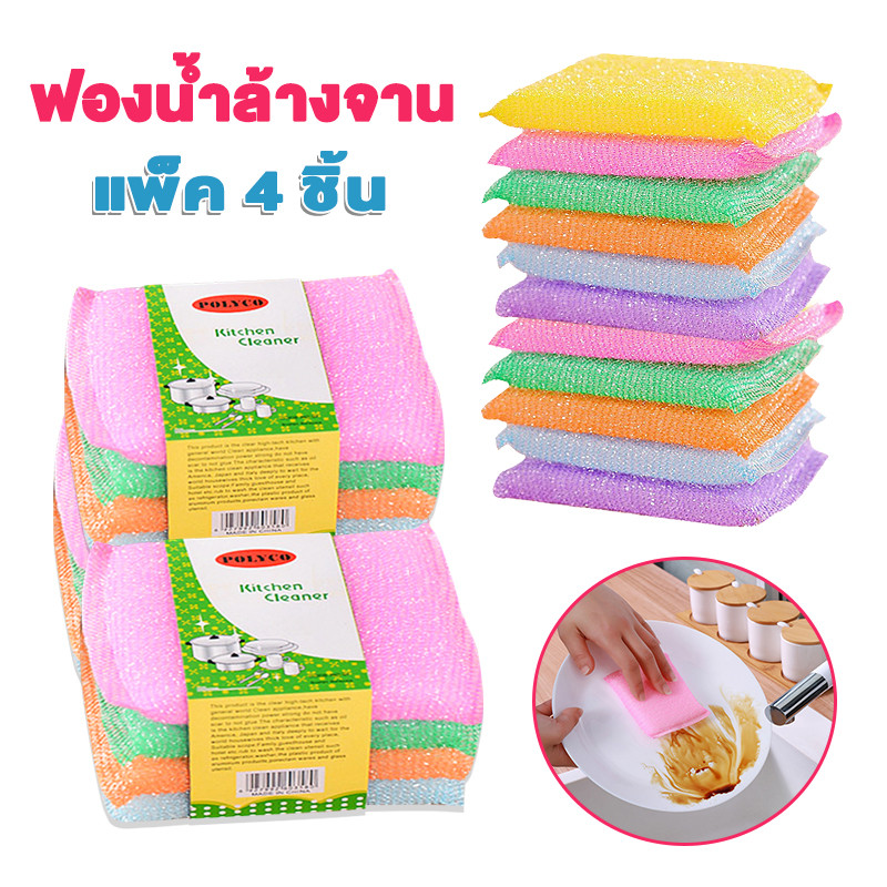 ทำความสะอาดฟองน้ำ แพ็ค4ชิ้น ฟองน้ำทำความสะอาด ฟองน้ำล้างจาน ขจัดคราบสกปรก ราคาถูกสุด คละสี