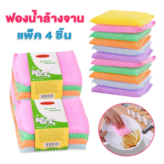 ทำความสะอาดฟองน้ำ แพ็ค4ชิ้น ฟองน้ำทำความสะอาด ฟองน้ำล้างจาน ขจัดคราบสกปรก ราคาถูกสุด คละสี