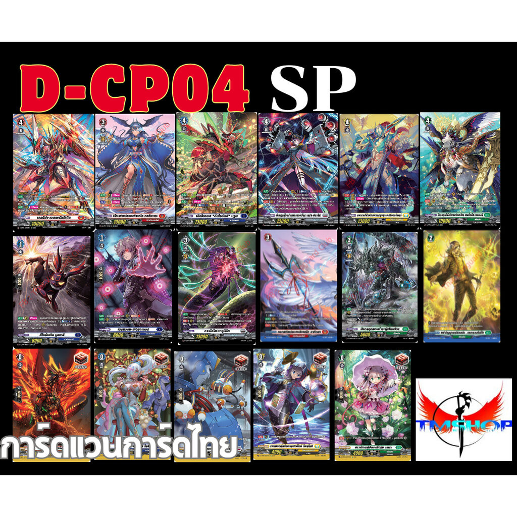 การ์ดแวนการ์ดดี โอเวอร์เดรส D-CP04 การ์ดหรู ระดับ SP แบบแยกใบ ภาษาไทย (พร้อมส่ง)