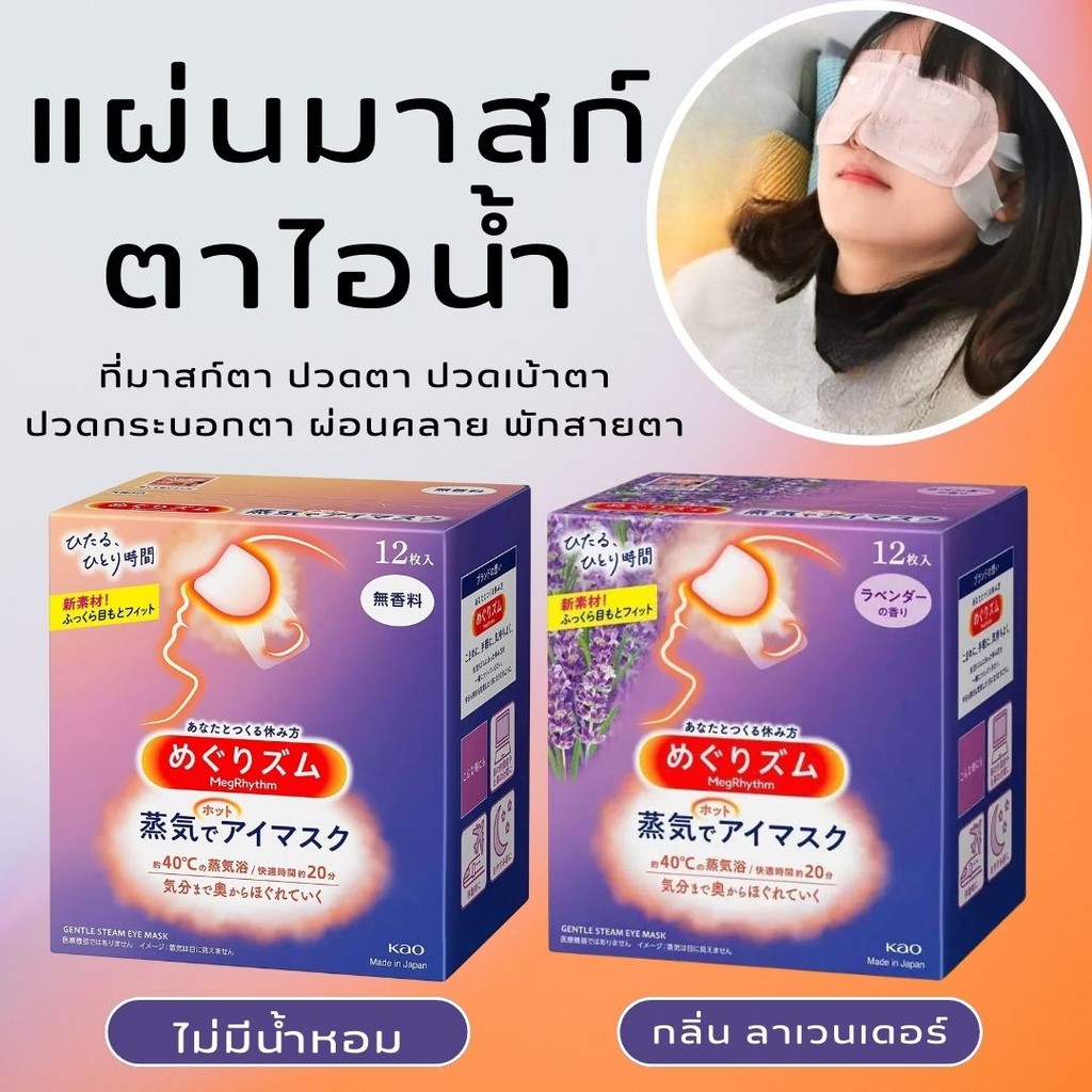 ที่มาสก์ตาคลายเครียด มาสก์ตาไออุ่น 12แผ่น/1กล่อง Steam Eye Mask มี 5 กลิ่น แผ่นมาสก์ตาผ่อนคลาย