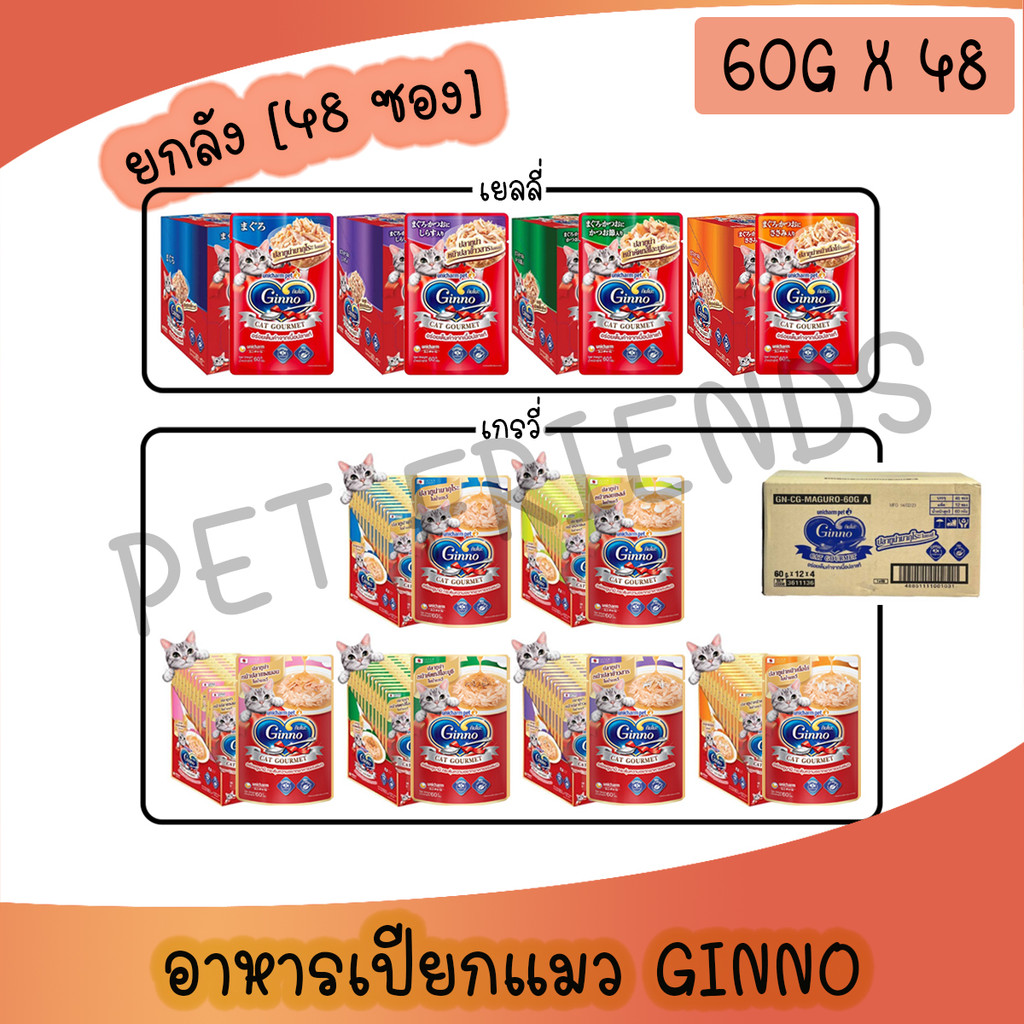 [ยกลัง] Ginno Cat Gourmet กินโนะ อาหารแมวแบบเปียก 60 g (ลัง 48 ซอง)