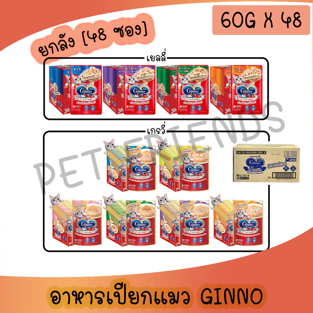 [ยกลัง] Ginno Cat Gourmet กินโนะ อาหารแมวแบบเปียก 60 g (ลัง 48 ซอง)
