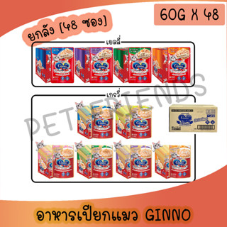 [ยกลัง] Ginno Cat Gourmet กินโนะ อาหารแมวแบบเปียก 60 g (ลัง …