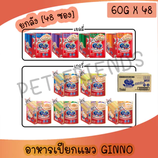 [ยกลัง] Ginno Cat Gourmet กินโนะ อาหารแมวแบบเปียก 60 g (ลัง 48 ซอง)