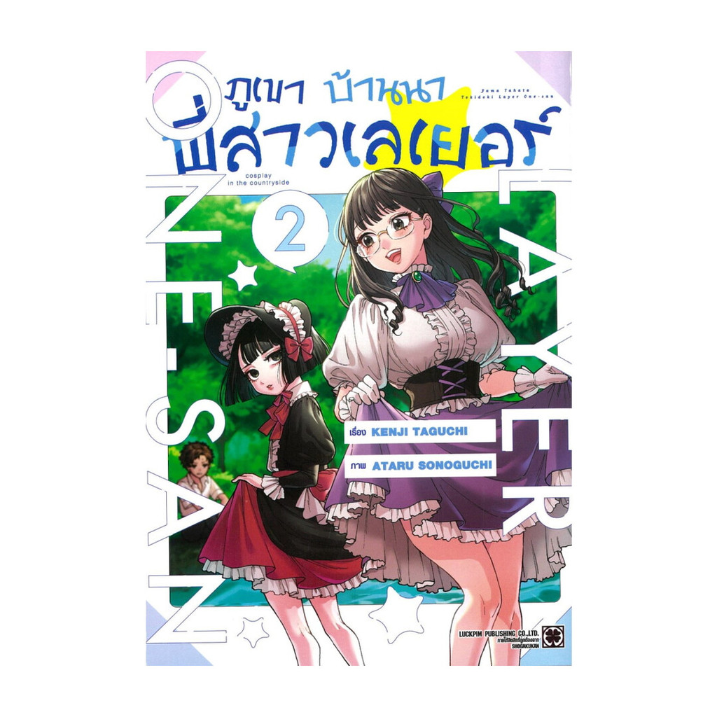 นายอินทร์ หนังสือ ภูเขา บ้านนา พี่สาวเลเยอร์ เล่ม 2