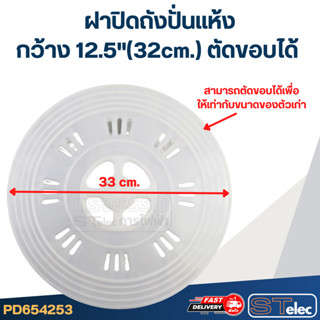 ฝาปิดถังปั่นแห้ง กว้าง 12.5