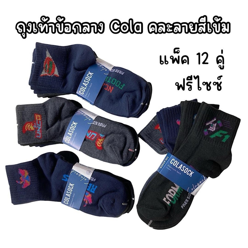 (ยกแพ็ค 12 คู่) ถุงเท้าข้อกลางCOLA สีเข้มมีลาย ฟรีไซซ์ ผู้ชาย