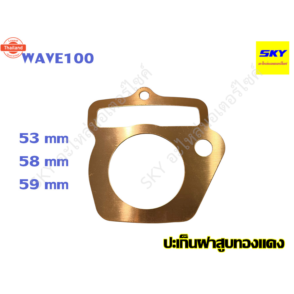 ปะเก็นฝาสูทองแดง ปะเก็นฝาสู ทองแดง ฝาสู WAVE100 WAVE100s UBOX เวฟ100s เวฟ100 53 54 55 56 58 59 มิล ป