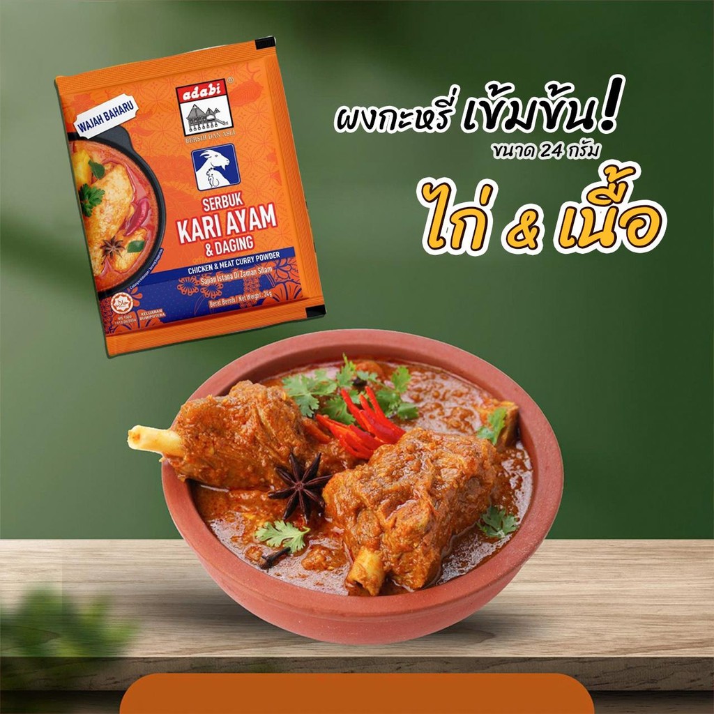 ผงกะหรี่เข้มข้น 24g สำหรับแกงไก่และแกงเนื้อ