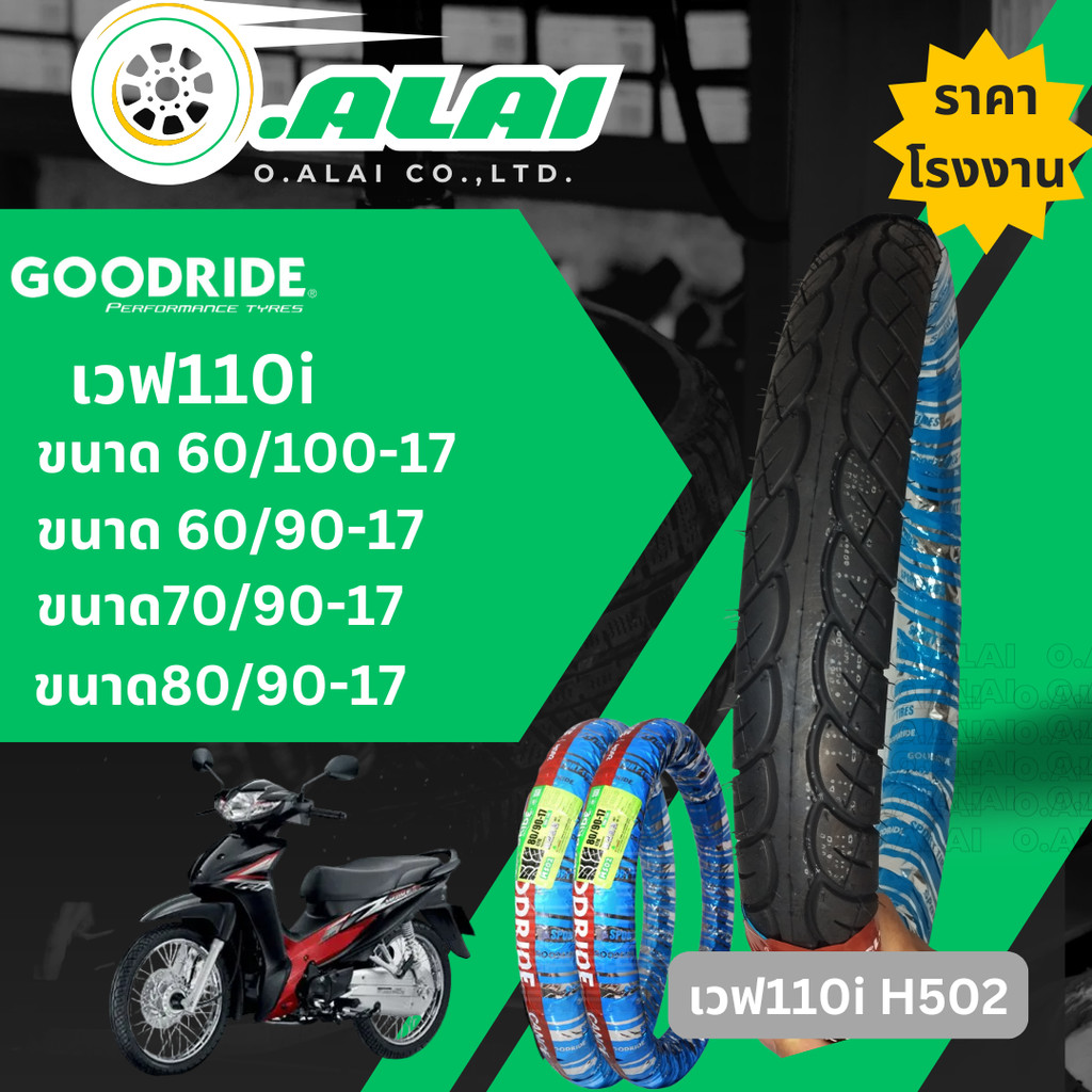 ยางนอก กู้ดไรด์ GOODRIDE H502 TT ขอบ 17" ลายเวฟ110i 60/90-17, 60/100-17, 70/90-17, 80/90-17 ยางนอกมอ