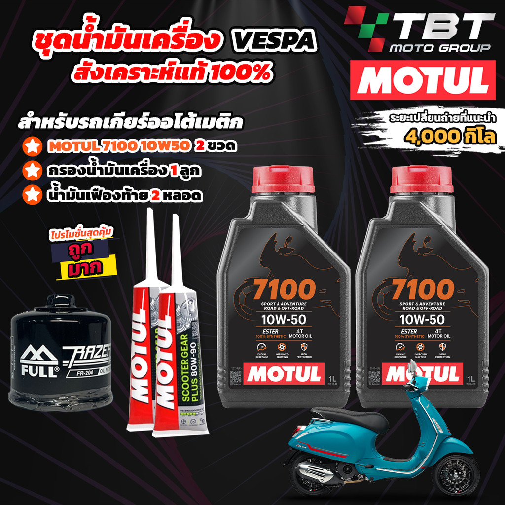 ส่งฟรี!!! เซทน้ำมันเครื่องสังเคราะห์แท้ MOTUL 7100 สำหรับ VESPA