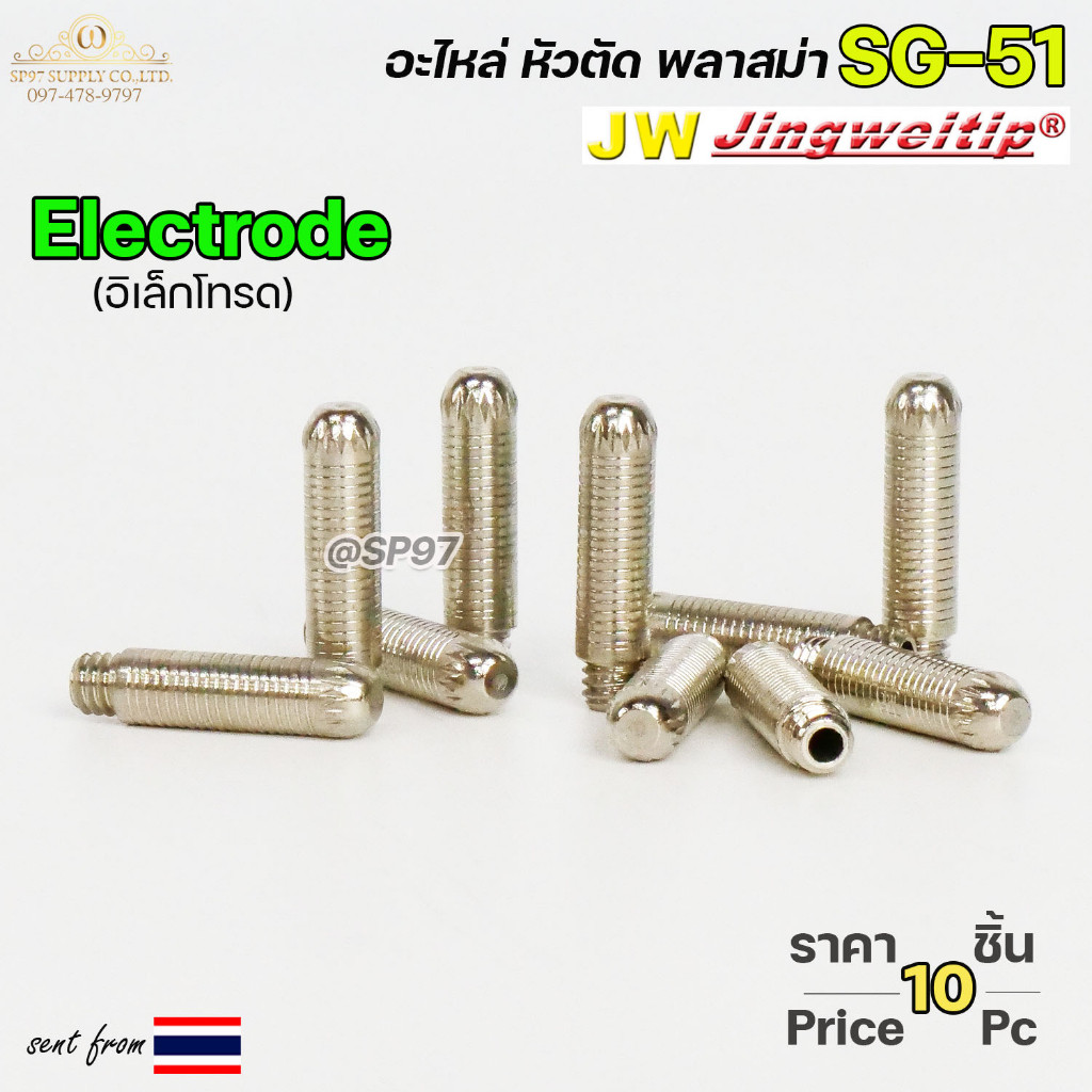 (อะไหล่CUT รุ่น SG51) อิเล็กโทรด SG51 (แพคละ10ชิ้น) Electrode อะไหล่ หัวตัดพลาสม่า #PLASMA #SG-51 #Electrode - รูปที่ 2
