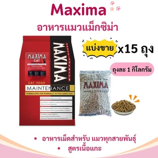 [Live Special] Maxima อาหารแมวแม๊กซิม่าขนาด 9 Kg และ 15 Kg