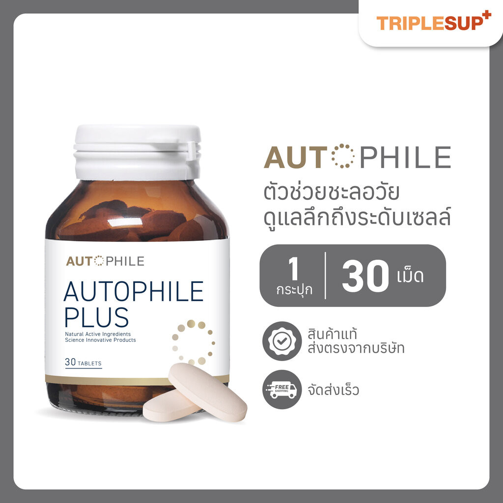 Autophile Plus ออโตฟีล พลัส (30 เม็ด) สร้างสมดุลเซลล์