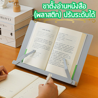 ขาตั้งอ่านหนังสือ (พลาสติก) แบบตั้งตรง ขาตั้งปรับระดับได้หลายระดับ มี2สีให้เลือก /2110