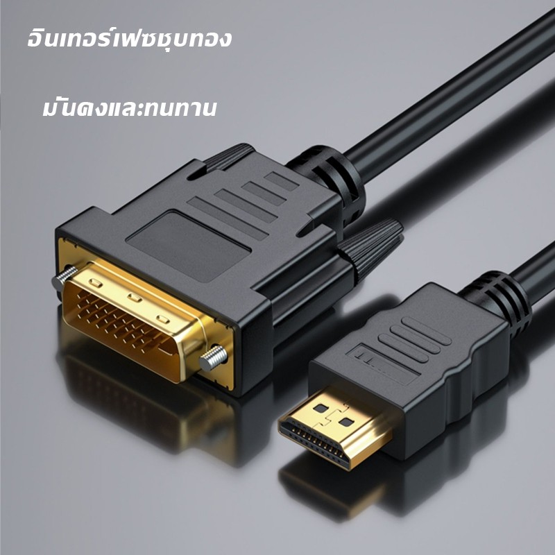 พร้อมส่ง HDMI เป็น DVI สาย dvi to hdmi สายอะแดปเตอร์แปลง การส่งสัญญาณแบบสองทิศทาง DVI-D 24 + 1 รองรับ 1080P ยาว 1.5M