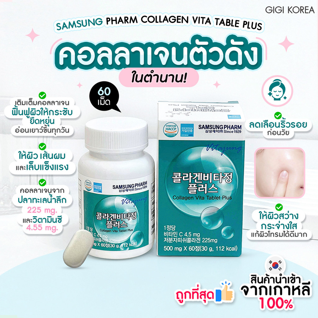 ✅พร้อมส่ง ถูกที่สุด ของแท้ SAMSUNG PHARM COLLAGEN VITA JUNG PLUS 60T