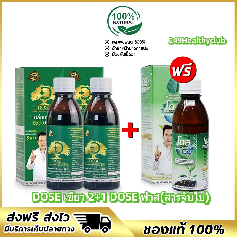 โดสเขียว+ โดสฟาส สูตรบำรุงต่อเนื่อง ยึดติดแน่นไม่กลัวฝน ยางพารา Dose โดส ฮอร์โมนพืช อาหารเสริมพืช เพิ่มผล