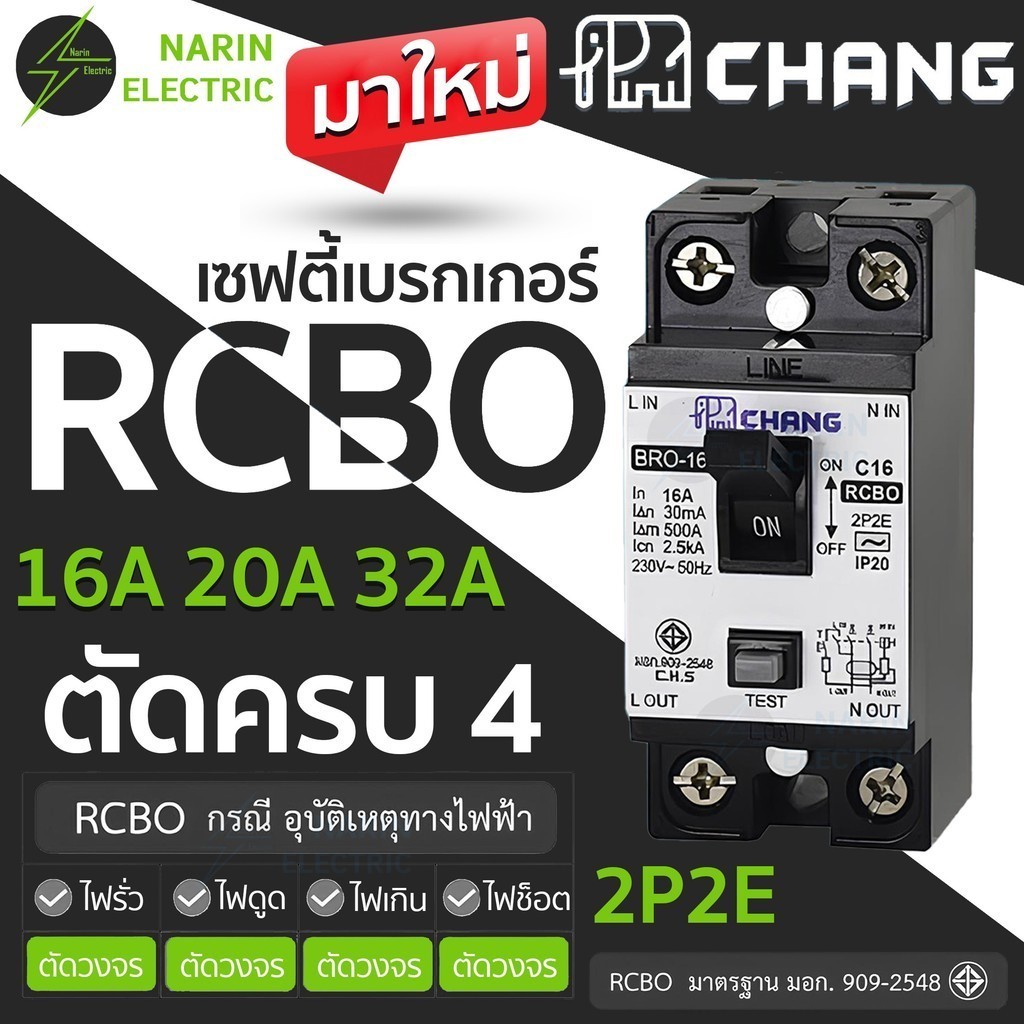 Chang เซฟตี้เบรกเกอร์ RCBO 16A 20A 32A ช้าง เครื่องทำน้ำอุ่น เบรกเกอร์กันดูด กันรั่ว ช็อต ไฟเกิน