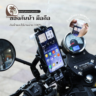 กระเป๋าใส่โทรศัพท์กันน้ํา ซองกันน้ํา มือถือ ที่ยึดโทรศัพท์ ที่จับโทรศัพท์ สำหรับมอเตอร์ไซด์และ จักรยาน รุ่น