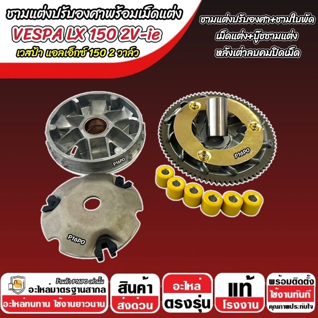 ชามแต่ง Vespa LX 150 2V-ie รุ่น X33 thumbnail 6