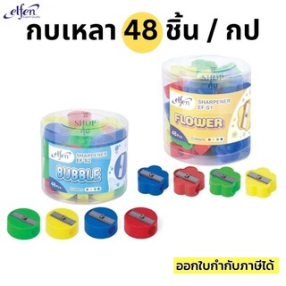 กบเหลา กบเหลาดินสอ คละสี 48 ชิ้น/1กระปุก ราคาส่ง!! Elfen
