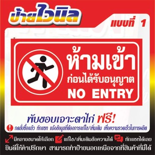 ป้ายไวนิล v.19 ห้ามเข้าก่อนได้รับอนุญาต v.19 ป้ายไวนิลพร้อมเ…