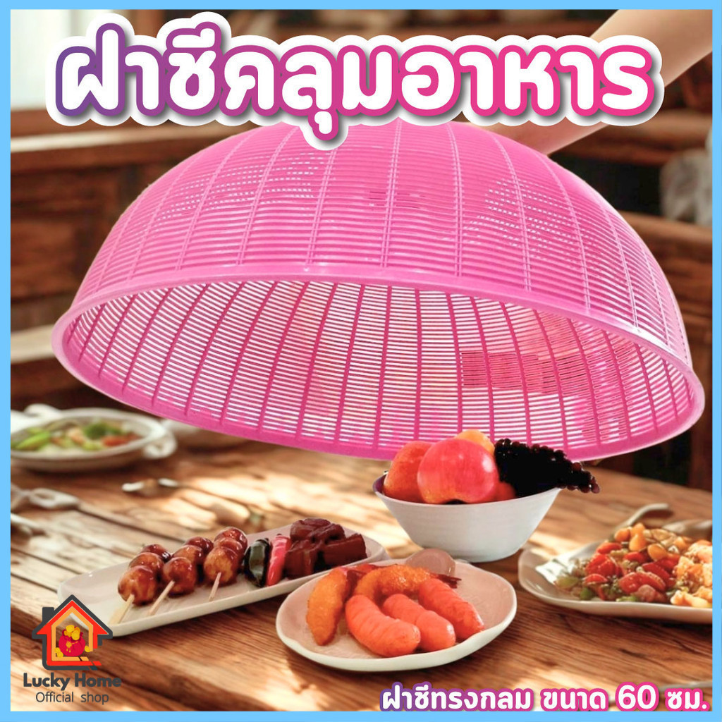 ฝาชี ขนาด 60cm. คละสี ฝาชีพลาสติก กันแมลงตอมอาหาร  กันฝุ่น