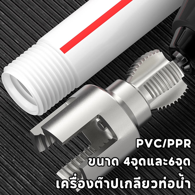 เครื่องต๊าปเกลียวท่อน้ำ PVC/PPR ขนาด 4จุด 6จุด ชุดเปิดท่อประปา โลหะผสมเหล็กคุณภาพ ราคา ถูกที่สุด ดีลบีเคเค แกลเลอรีภาพที่ 2