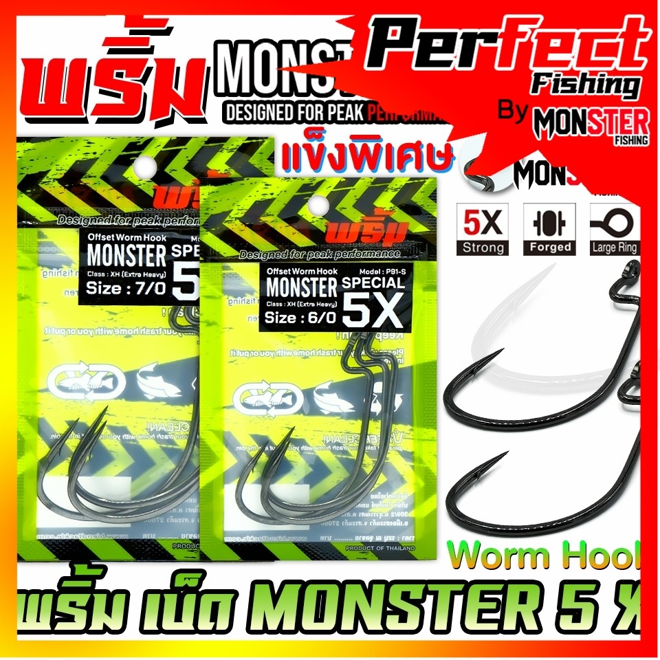 เบ็ดเกี่ยวหนอนยาง MONSTER SPECIAL 5X by พริ้ม ลัวร์