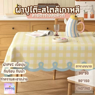 พร้อมส่ง ผ้าคลุมโต๊ะ ลายสก็อต ลายตาราง มี 3 ขนาด กันเปื้อน ทำความสะอาดง่าย ผ้าปูโต๊ะ ผ้าปูโต๊ะอาหาร