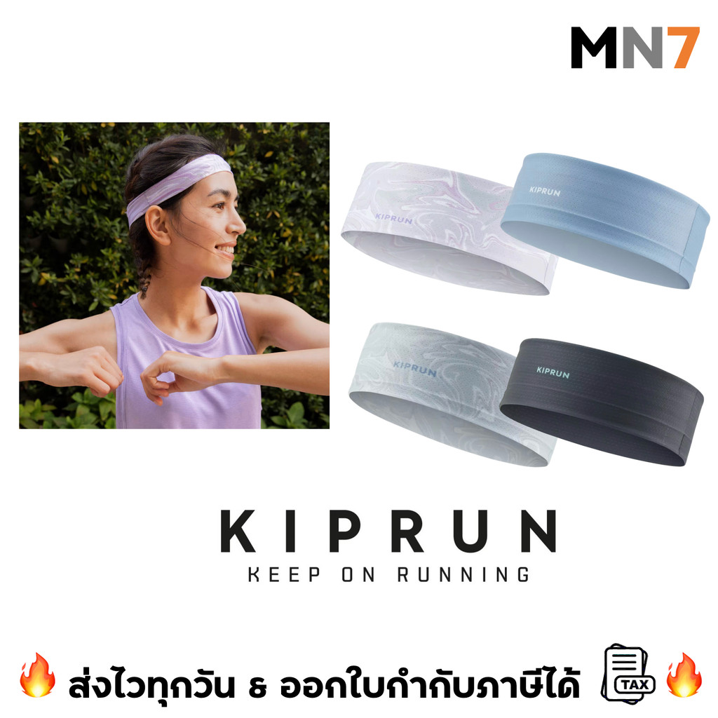 💥ส่งไวทุกวัน💥 Kiprun ผ้าคาดหัว ผ้าคาดศรีษะ ออกกำลังกาย ปรับขนาด 51 - 63 cm running headband MN7